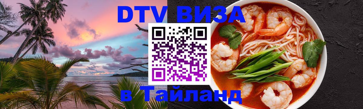 Виза ДТВ на 5 лет в Тайланд Афины 