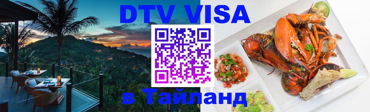 Купить DTV визу в Таиланд 